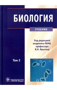 Биология: В 2 т. Т. 2: Учебник