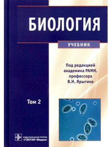 Биология: В 2 т. Т. 2: Учебник