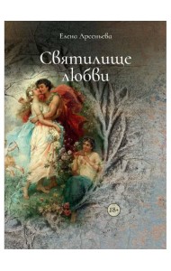 Святилище любви