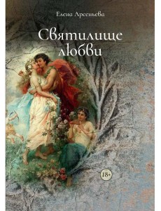 Святилище любви