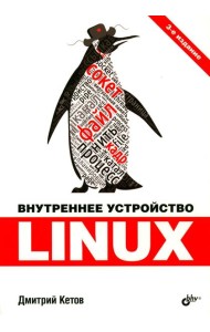 Внутреннее устройство Linux. 3-е изд., перераб. и доп