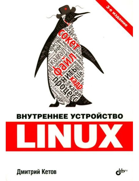 Внутреннее устройство Linux. 3-е изд., перераб. и доп