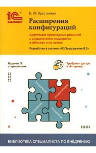Расширения конфигураций.Адаптация прикладных решений с сохранением поддержки в облаках и на земле.Разработка в системе 