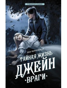 Тайная жизнь Джейн. Враги Тайная жизнь Джейн. Враги