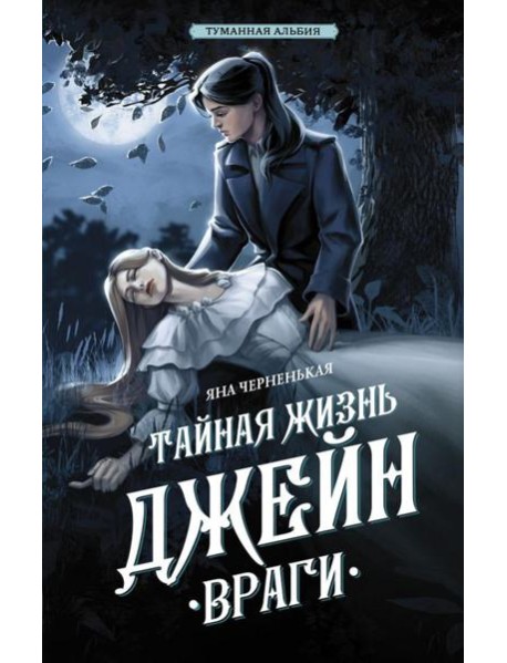 Тайная жизнь Джейн. Враги