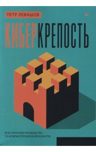 Киберкрепость: всестороннее руководство по компьютерной безопасности