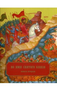 Во имя святого князя. В 3 кн. Кн. 2. Храмы, приделы, часовни и др. молитвенные места во имя св.благо-ого кн.А.Невского в России и по всему миру
