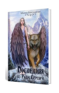 Последняя из Рода Серебра