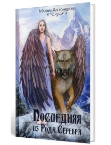 Последняя из Рода Серебра
