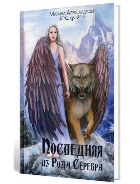 Последняя из Рода Серебра
