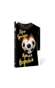 Крылья воробья: роман