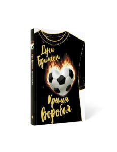 Крылья воробья: роман