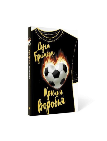 Крылья воробья: роман