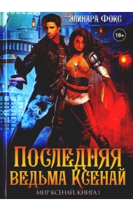 Последняя ведьма Ксенай