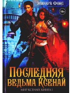 Последняя ведьма Ксенай