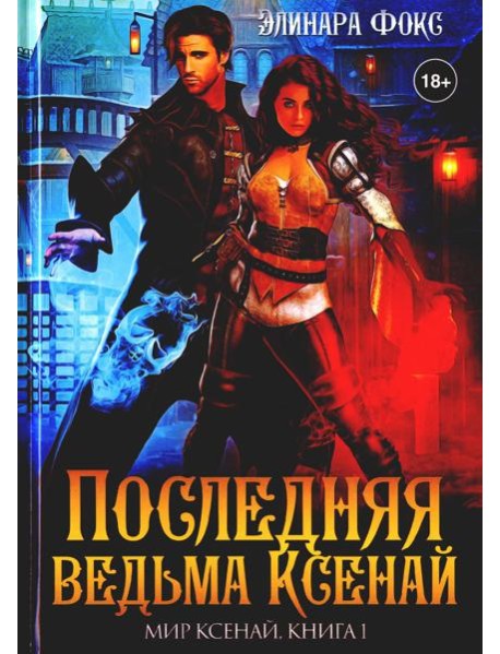 Последняя ведьма Ксенай