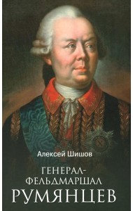 Генерал-фельдмаршал Румянцев