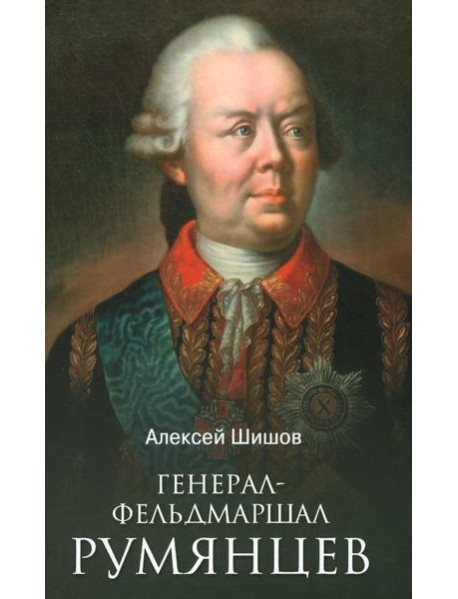 Генерал-фельдмаршал Румянцев