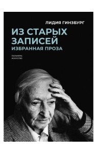 Из старых записей: Избранная проза