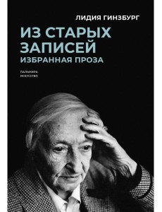 Из старых записей: Избранная проза Из старых записей: Избранная проза