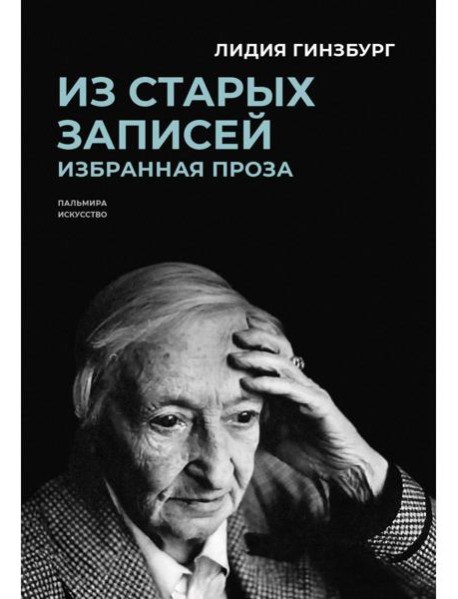 Из старых записей: Избранная проза