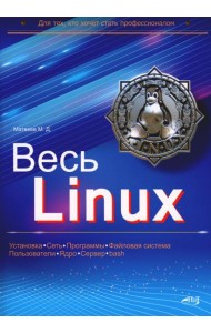 Весь Linux. Для тех, кто хочет стать профессионалом