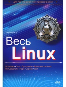 Весь Linux. Для тех, кто хочет стать профессионалом