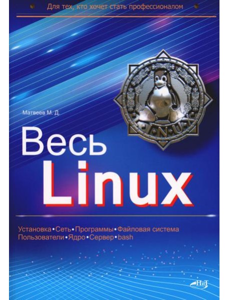 Весь Linux. Для тех, кто хочет стать профессионалом
