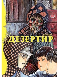 Дезертир: манга