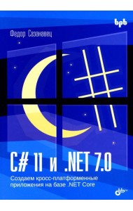 C# 11 и .NET 7.0. Создаем кросс-платформенные приложения на базе .NET Core