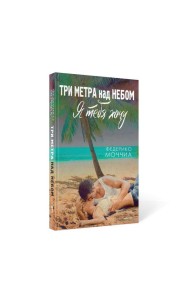 Три метра над небом: Я тебя хочу: роман