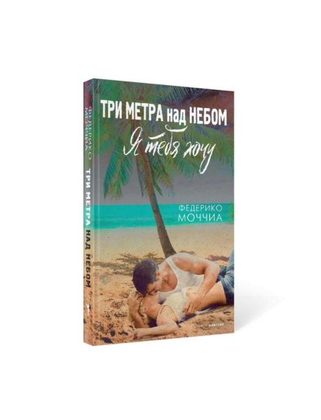 Три метра над небом: Я тебя хочу: роман