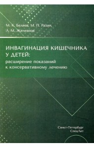 Инвагинация кишечника у детей: расширение показаний к консервативному лечению