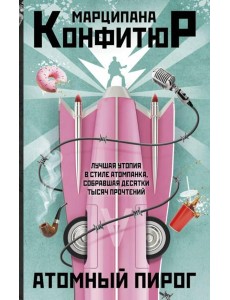 Атомный пирог: роман Атомный пирог: роман