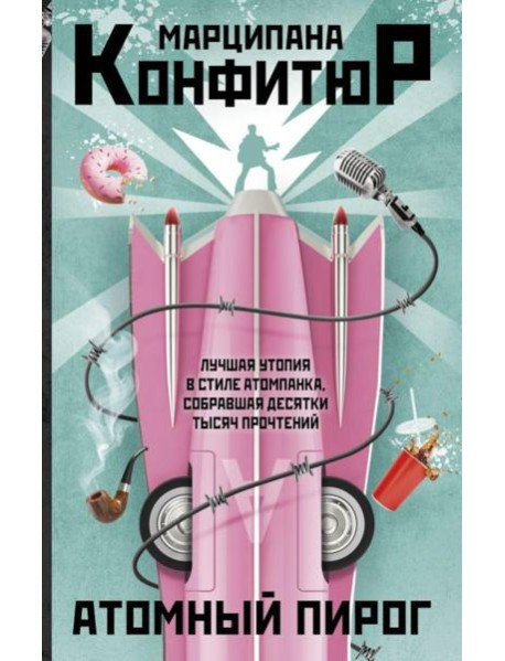 Атомный пирог: роман