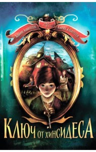 Ключ от Хинсидеса