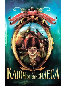 Ключ от Хинсидеса Ключ от Хинсидеса