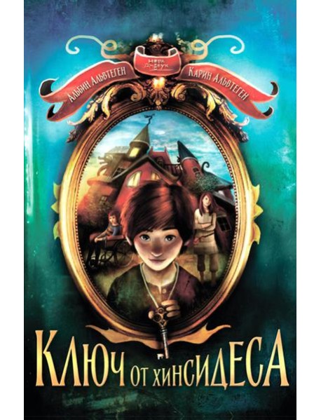 Ключ от Хинсидеса