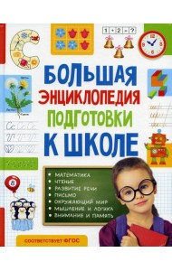 Большая энциклопедия подготовки к школе (5-7 лет)
