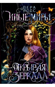 Иные миры. Открывая зеркала