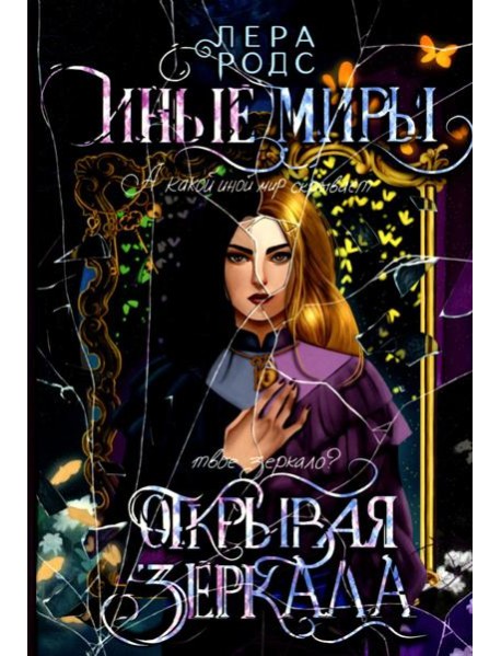 Иные миры. Открывая зеркала