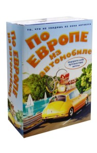 По Европе на автомобиле (комплект из 2-х книг)
