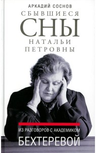Сбывшиеся сны Натальи Петровны: Из разговоров с академиком Бехтеревой