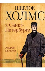 Шерлок Холмс в Санкт-Петербурге: повести
