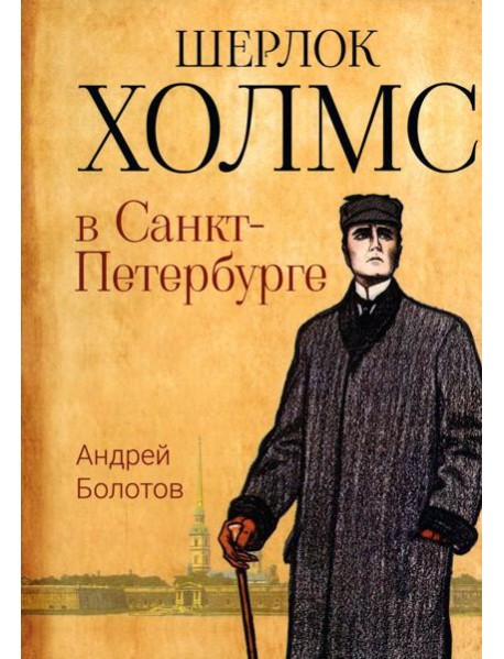 Шерлок Холмс в Санкт-Петербурге: повести