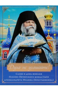 Духа не угашайте! Слово в день юбилея Псково-Печерского монастыря: набор (+вкладыш)