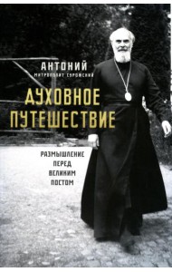 Духовное путешествие. Размышление перед великим постом
