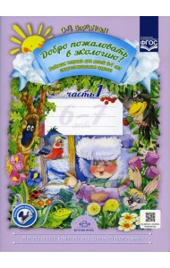Добро пожаловать в экологию! Рабочая тетрадь для детей 6-7 лет. Ч. 1 (подготовительная группа) 2-е изд., испр.и доп