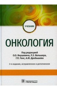 Онкология: Учебник. 2-е изд., испр. и доп