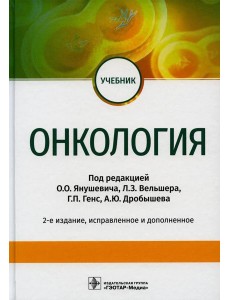 Онкология: Учебник. 2-е изд., испр. и доп